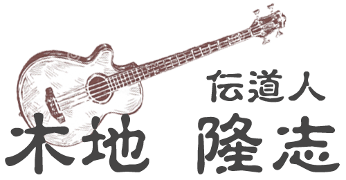 伝道人・木地 隆志